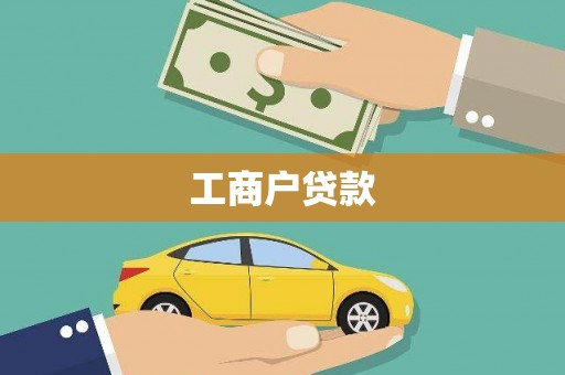 云林工商户贷款
