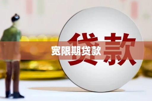 云林宽限期贷款