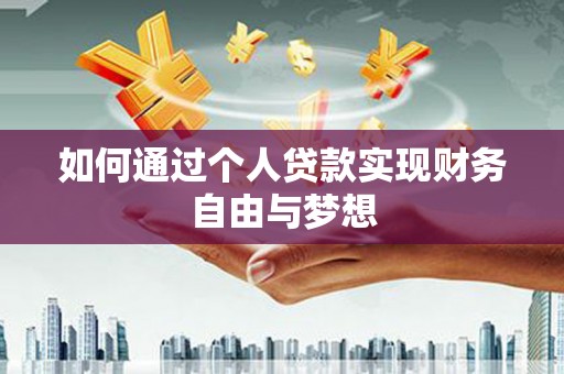 云林如何通过个人贷款实现财务自由与梦想