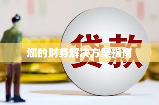 云林您的财务解决方案指南