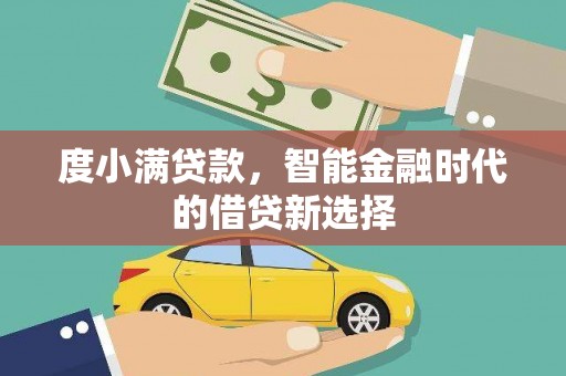 云林度小满贷款，智能金融时代的借贷新选择