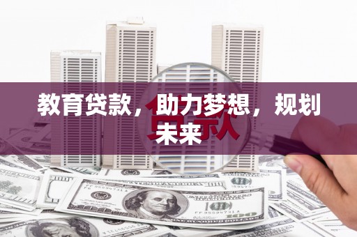 云林教育贷款，助力梦想，规划未来