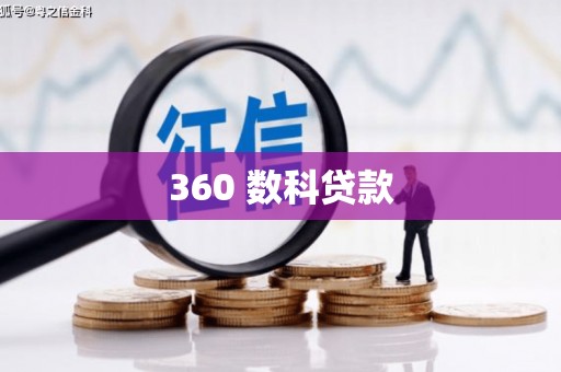 云林360 数科贷款