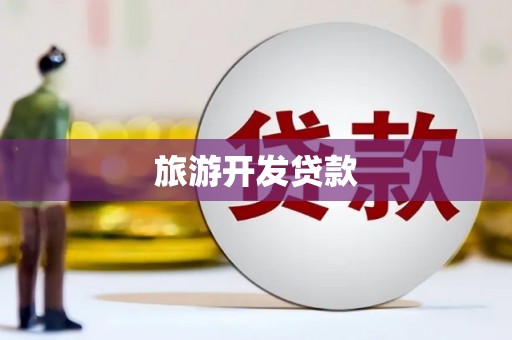 云林旅游开发贷款