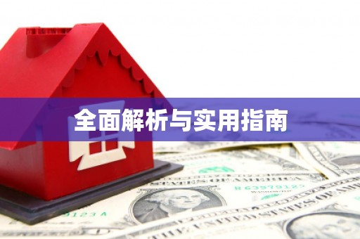 云林全面解析与实用指南