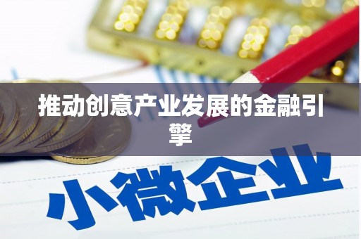云林推动创意产业发展的金融引擎