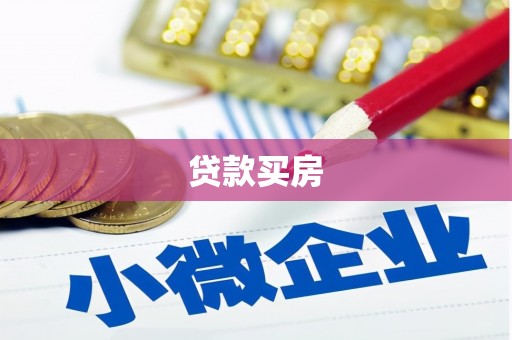 云林贷款买房
