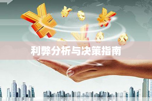 云林利弊分析与决策指南