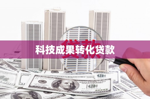 云林科技成果转化贷款