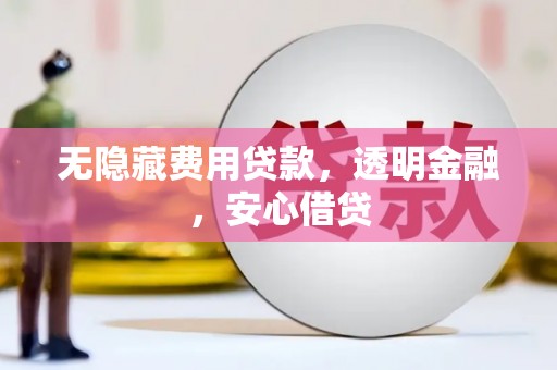 云林无隐藏费用贷款，透明金融，安心借贷
