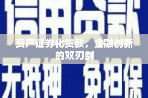 云林资产证券化贷款，金融创新的双刃剑