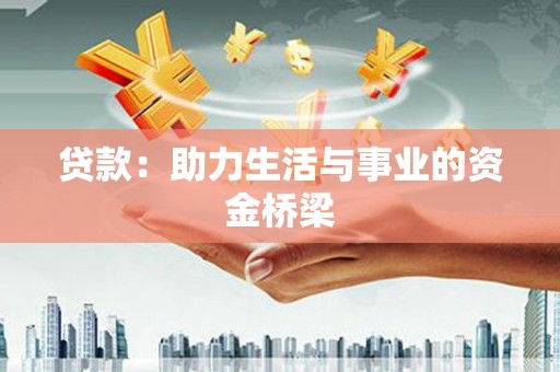 云林贷款：助力生活与事业的资金桥梁
