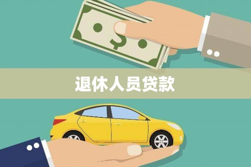云林退休人员贷款