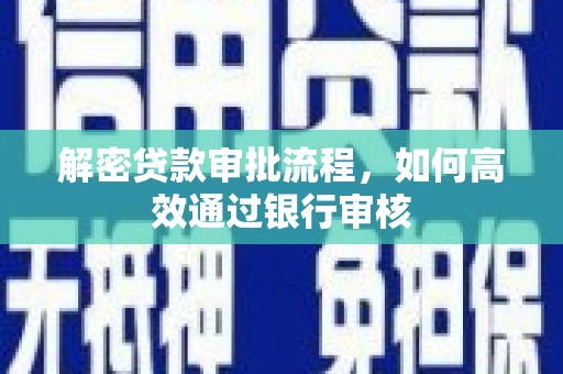 云林解密贷款审批流程，如何高效通过银行审核