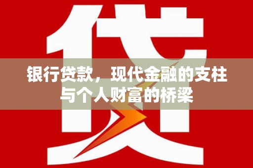 云林银行贷款，现代金融的支柱与个人财富的桥梁