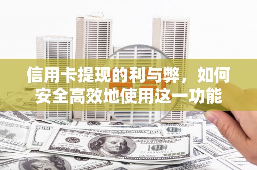 云林信用卡提现的利与弊，如何安全高效地使用这一功能