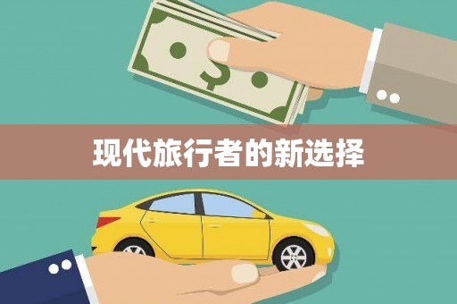 云林现代旅行者的新选择