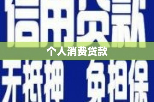 云林个人消费贷款