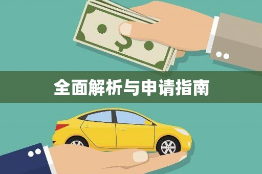 云林全面解析与申请指南