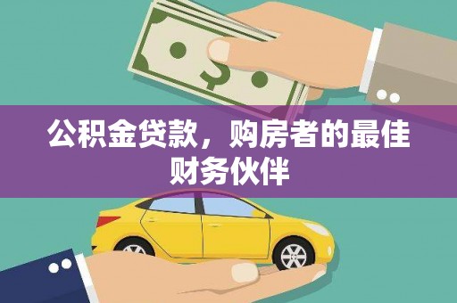 云林公积金贷款，购房者的最佳财务伙伴