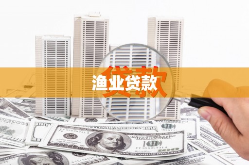 云林渔业贷款