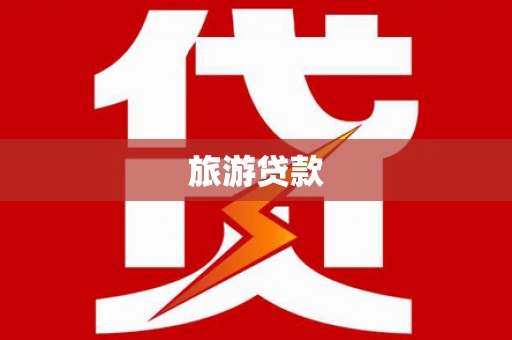 云林旅游贷款