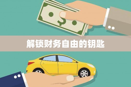 云林解锁财务自由的钥匙