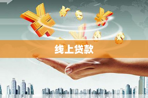 云林线上贷款