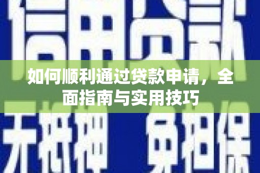 云林如何顺利通过贷款申请，全面指南与实用技巧