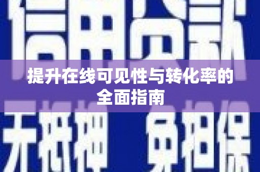 云林提升在线可见性与转化率的全面指南