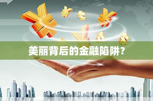 云林美丽背后的金融陷阱？
