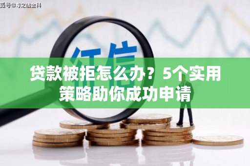 云林贷款被拒怎么办？5个实用策略助你成功申请