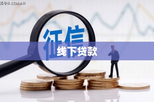 云林线下贷款