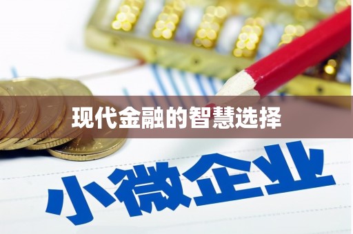 云林现代金融的智慧选择