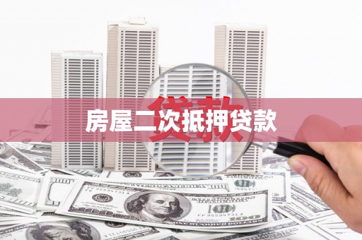 云林房屋二次抵押贷款