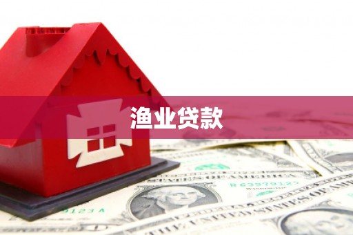 云林渔业贷款