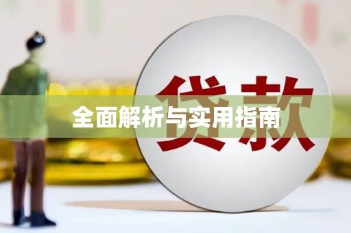 云林全面解析与实用指南