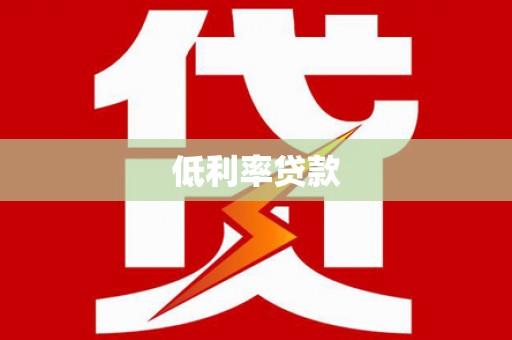云林低利率贷款