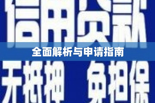 云林全面解析与申请指南