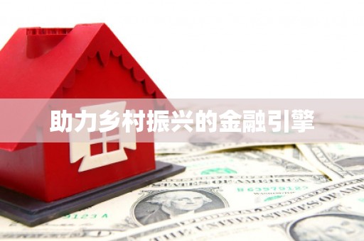 云林助力乡村振兴的金融引擎