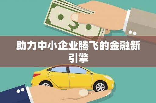 云林助力中小企业腾飞的金融新引擎