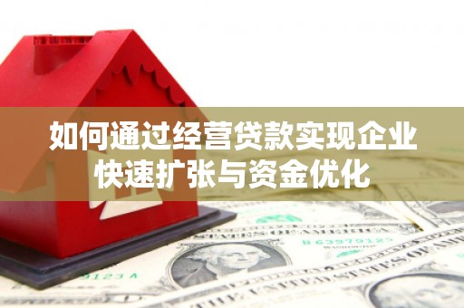 云林如何通过经营贷款实现企业快速扩张与资金优化