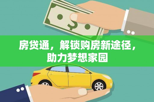 云林房贷通，解锁购房新途径，助力梦想家园