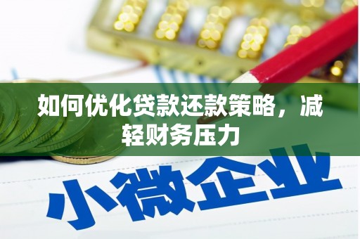 云林如何优化贷款还款策略，减轻财务压力