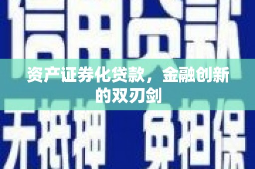 云林资产证券化贷款，金融创新的双刃剑