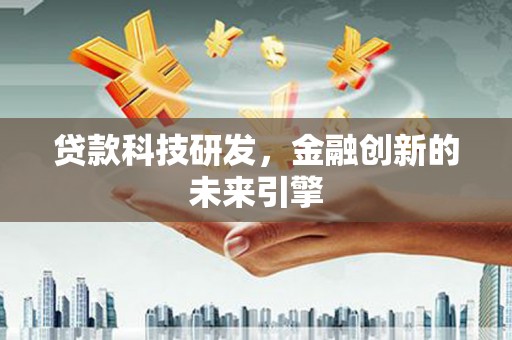 云林贷款科技研发，金融创新的未来引擎