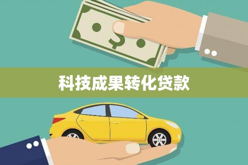 云林科技成果转化贷款