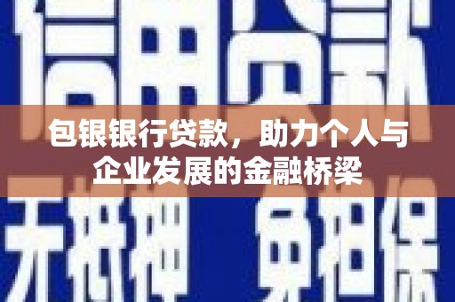 云林包银银行贷款，助力个人与企业发展的金融桥梁