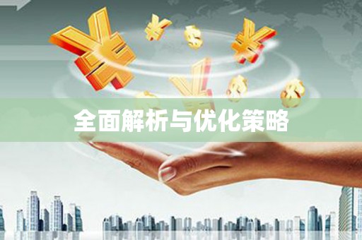 云林全面解析与优化策略