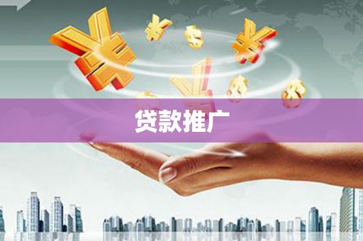 云林贷款推广
